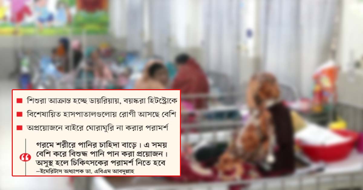 দাবদাহে হাসপাতালে রোগীর চাপ