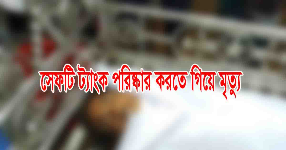 কালিয়াকৈরে সেফটি ট্যাংক পরিষ্কার  করতে গিয়ে দু’জন নিহত