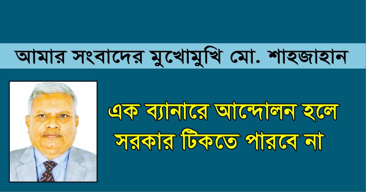 এক ব্যানারে আন্দোলন হলে সরকার টিকতে পারবে না