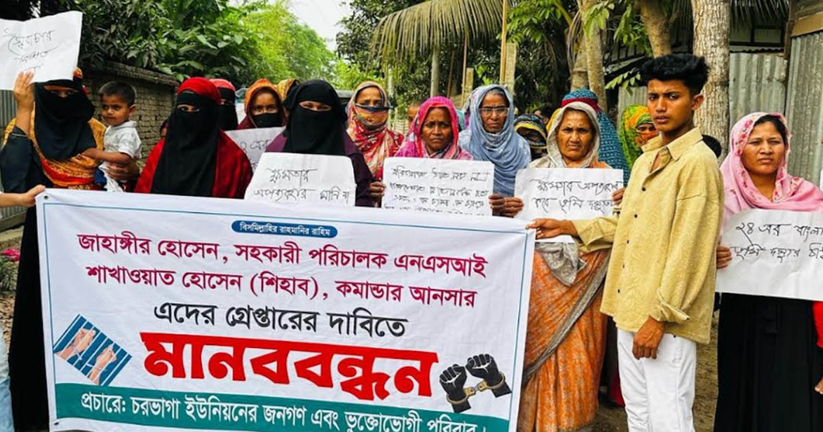 শরীয়তপুরে হামলা ও মিথ্যা মামলার প্রতিবাদে মানববন্ধন