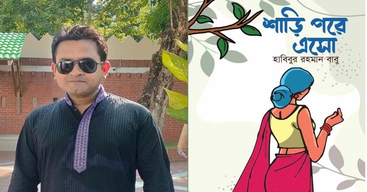 বইমেলায় আসছে হাবিবুর রহমান বাবু‍‍`র ‘শাড়ি পরে এসো’