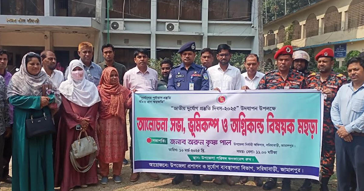সরিষাবাড়ীতে ভূমিকম্প ও অগ্নিকাণ্ড বিষয়ক মহড়া অনুষ্ঠিত