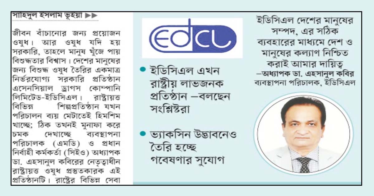 ওষুধশিল্পে ইডিসিএলের চমক