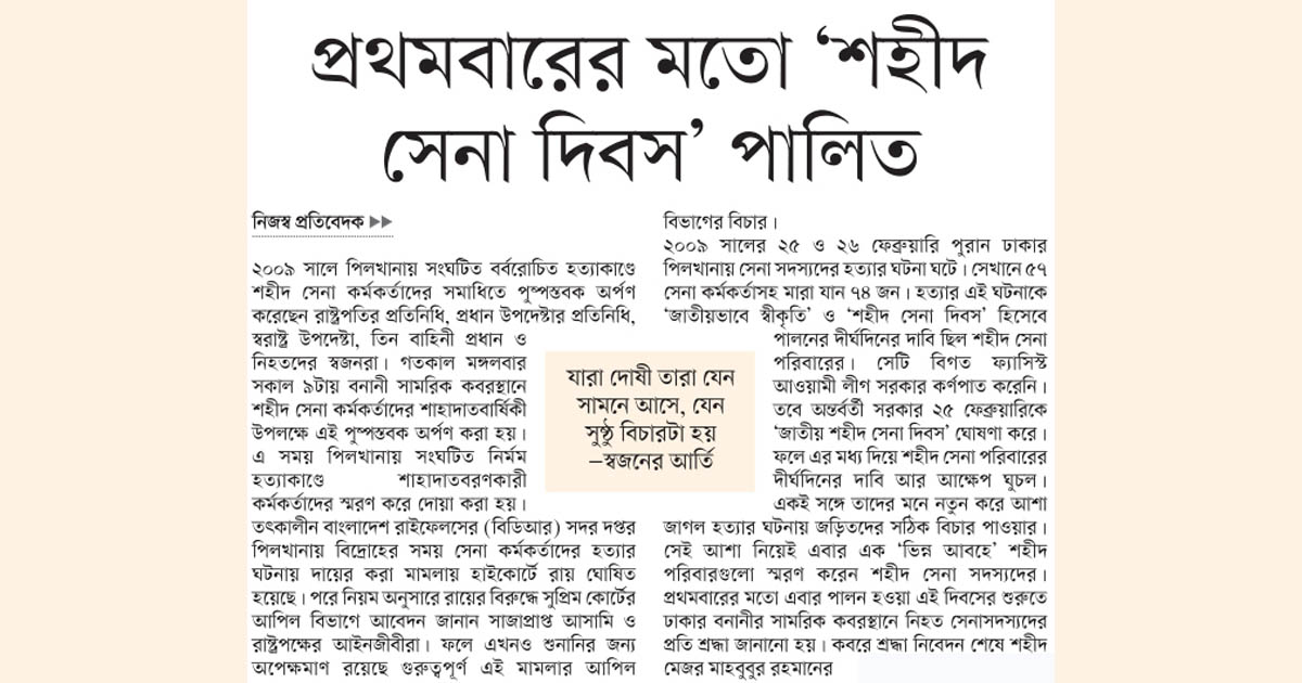 প্রথমবারের মতো ‘শহীদ সেনা দিবস’ পালিত