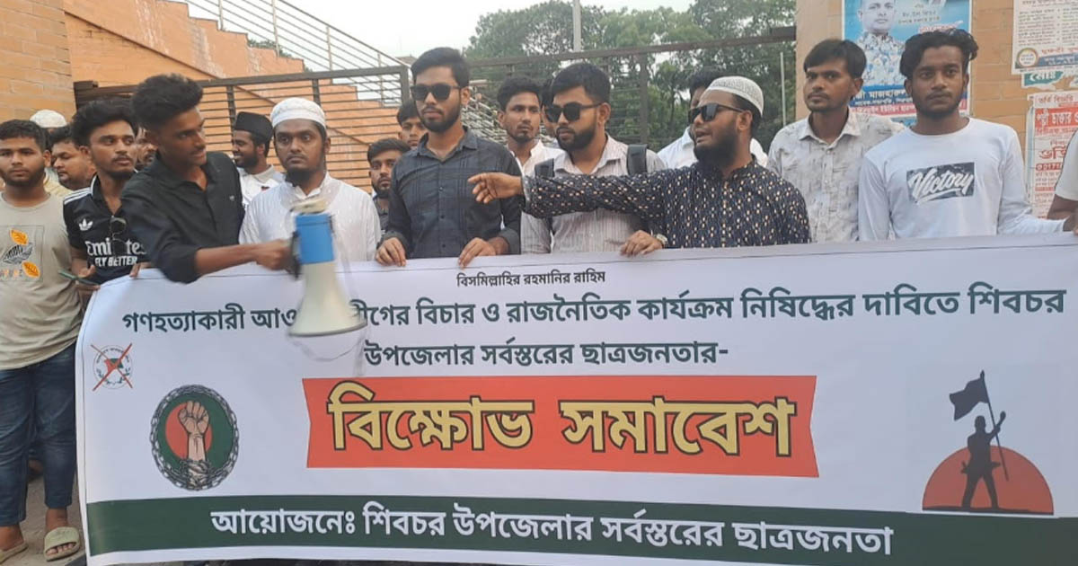 শিবচরে আওয়ামী লীগ নিষিদ্ধের দাবিতে ছাত্র-জনতার বিক্ষোভ ও সমাবেশ