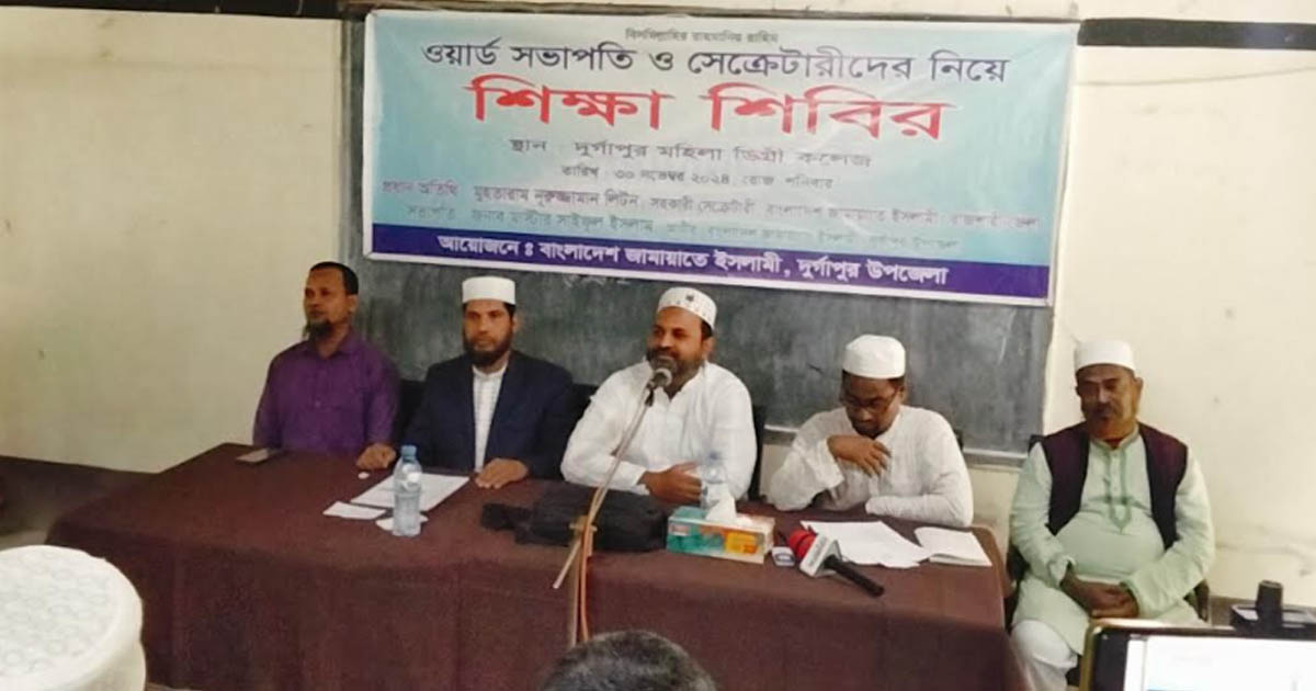 দুর্গাপুর উপজেলা জামায়াতের শিক্ষা শিবির অনুষ্ঠিত