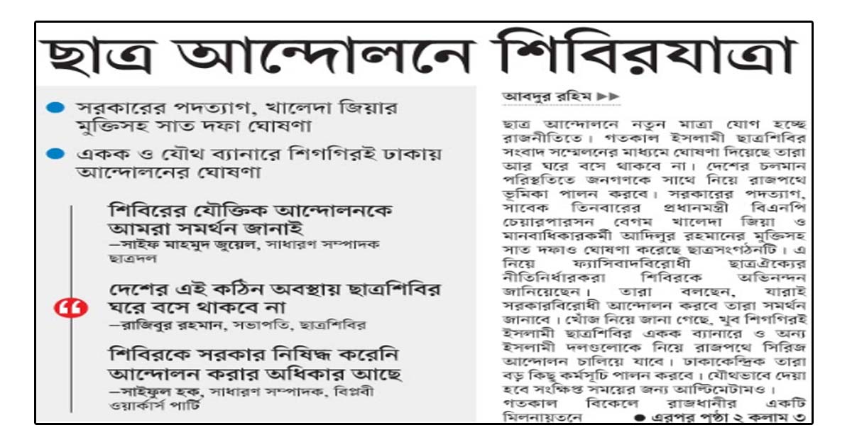 ছাত্র আন্দোলনে শিবিরযাত্রা