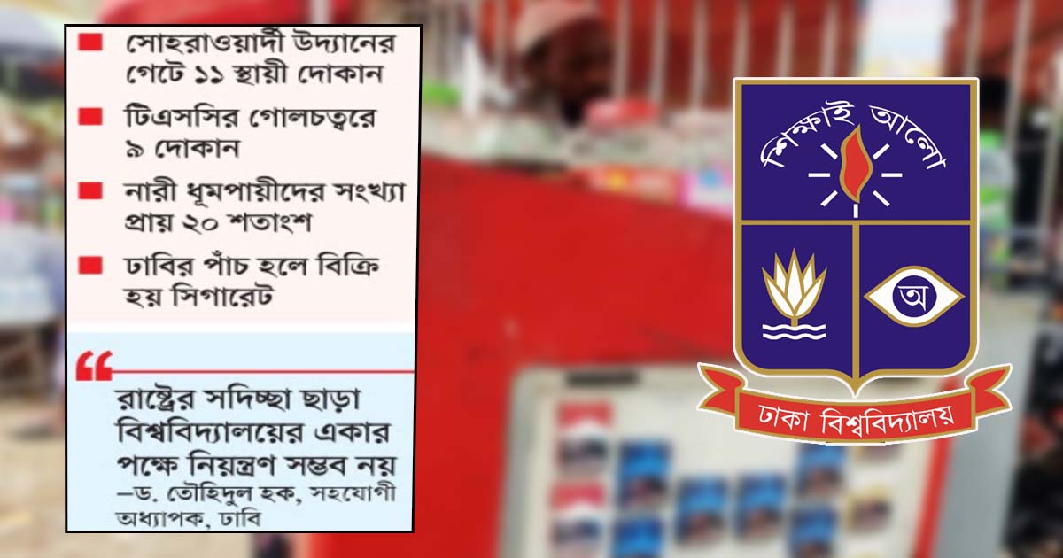 ঢাবিতে মাসে বিক্রি হয় কোটি টাকার সিগারেট