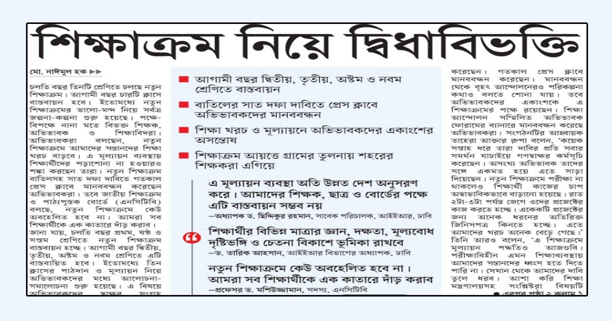 শিক্ষাক্রম নিয়ে দ্বিধাবিভক্তি