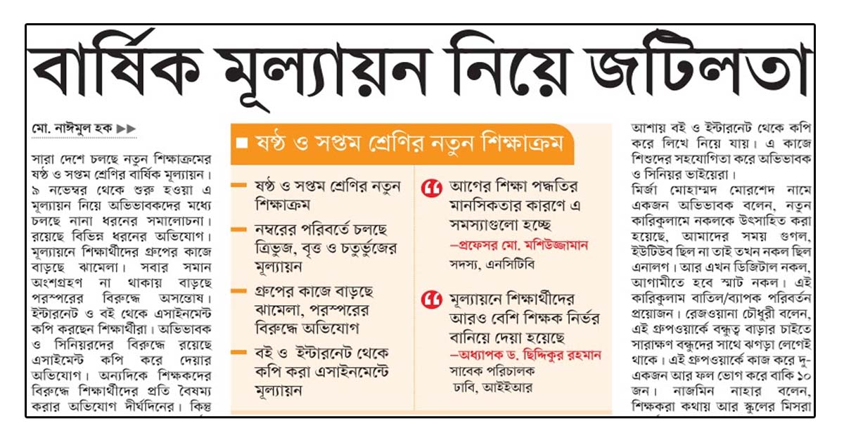 বার্ষিক মূল্যায়ন নিয়ে জটিলতা