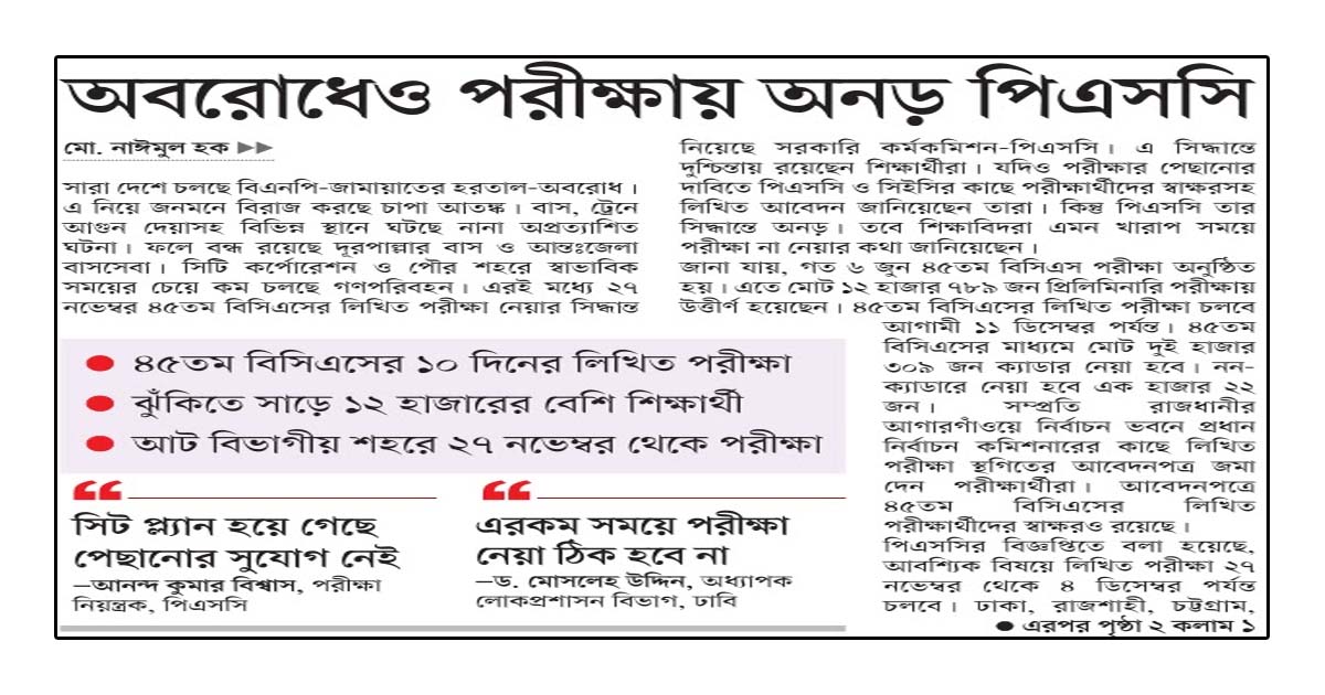 অবরোধেও পরীক্ষায় অনড় পিএসসি