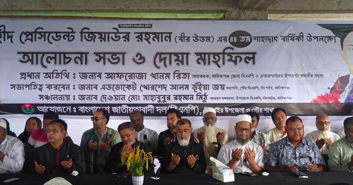 জিয়াউর রহমানের মৃত্যুবার্ষিকী উপলক্ষে সিংগাইরে দোয়া মাহফিল