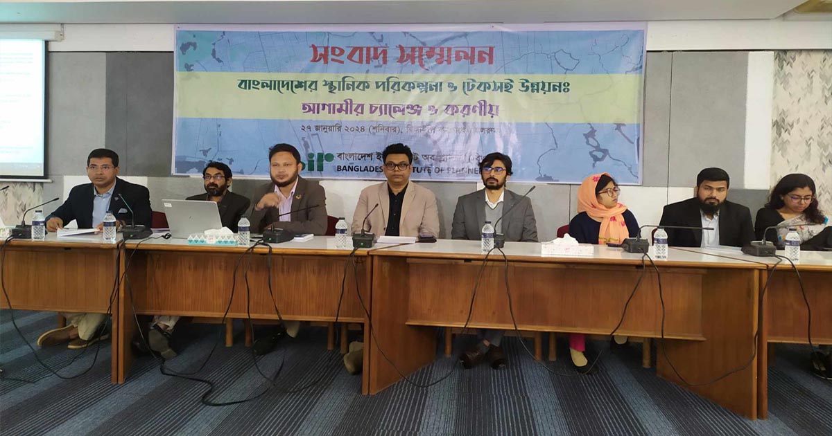 বাংলাদেশের স্থানিক পরিকল্পনা ও টেকসই উন্নয়নে বিআইপি‍‍`র সংবাদ সম্মেলন