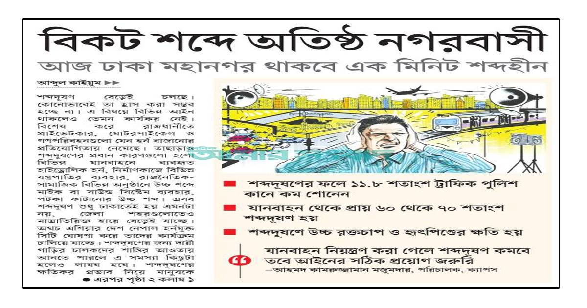 আজ ঢাকা মহানগর থাকবে এক মিনিট শব্দহীন