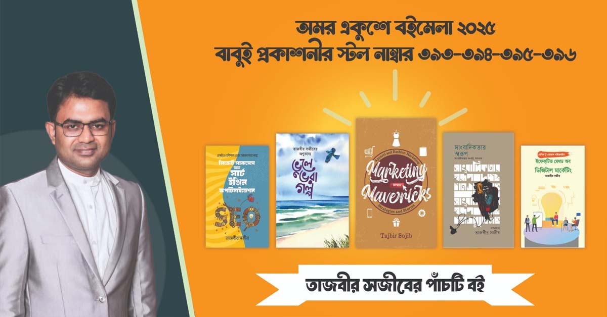 অমর একুশে বইমেলায় তাজবীর সজীবের পাঁচ বই