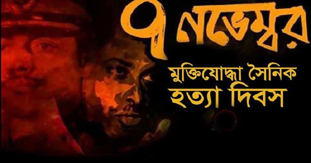 আজ ‘মুক্তিযোদ্ধা সৈনিক হত্যা দিবস’