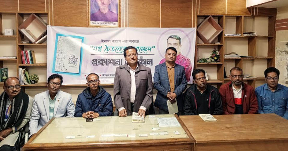সখীপুরে ‘মগ্ন চৈতন্যের ব্যবচ্ছেদ’ কাব্যগ্রন্থের মোড়ক উন্মোচন