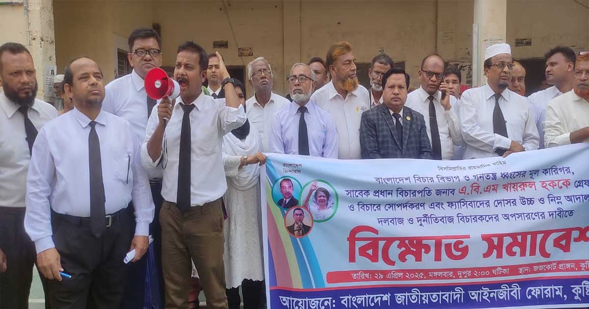 কুষ্টিয়ায় আইনজীবীদের বিক্ষোভ সমাবেশ