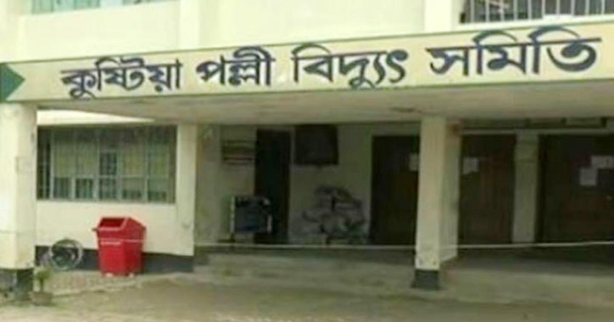 কুষ্টিয়া পল্লী বিদ্যুৎ সমিতির কর্মবিরতি