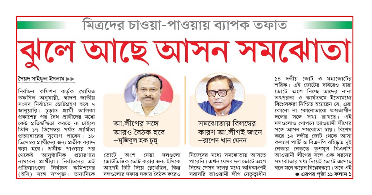 ঝুলে আছে আসন সমঝোতা