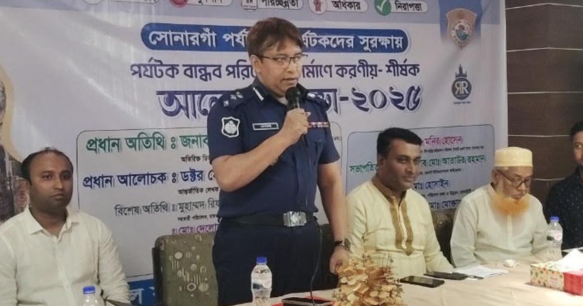 সোনারগাঁওয়ে পর্যটক সুরক্ষায় মতবিনিময় সভা অনুষ্ঠিত 