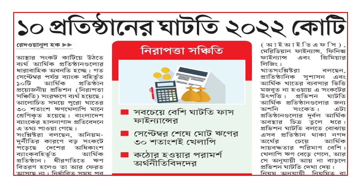 ১০ প্রতিষ্ঠানের ঘাটতি ২০২২ কোটি