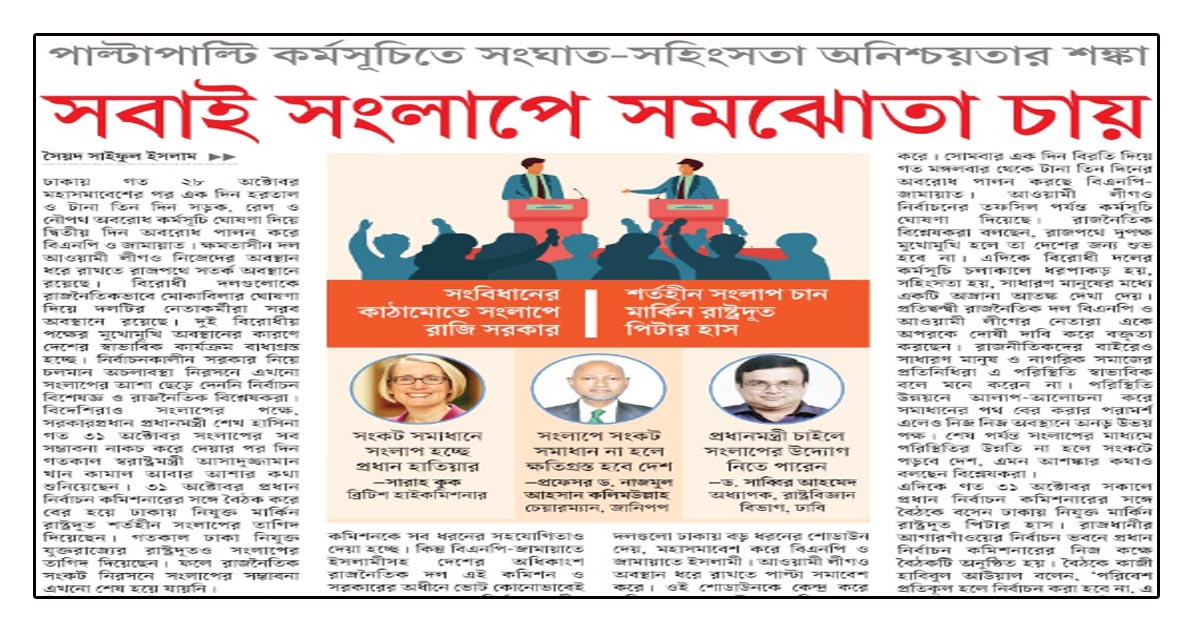 সবাই সংলাপে সমঝোতা চায়