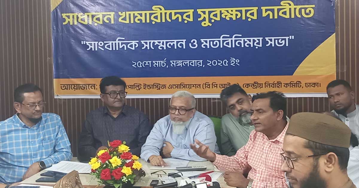 জাতীয় পোল্ট্রি ডেভেলপমেন্ট বোর্ড গঠনসহ ৮ দফ দাবি বিপিআইএ এর