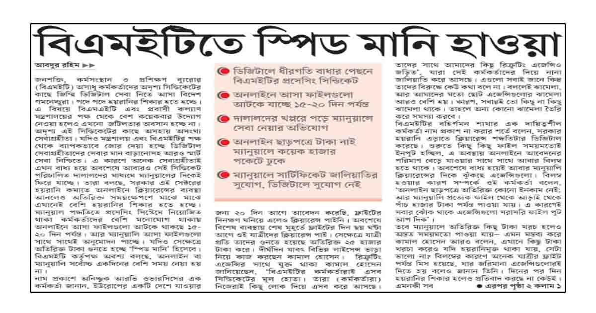 বিএমইটিতে স্পিড মানি হাওয়া