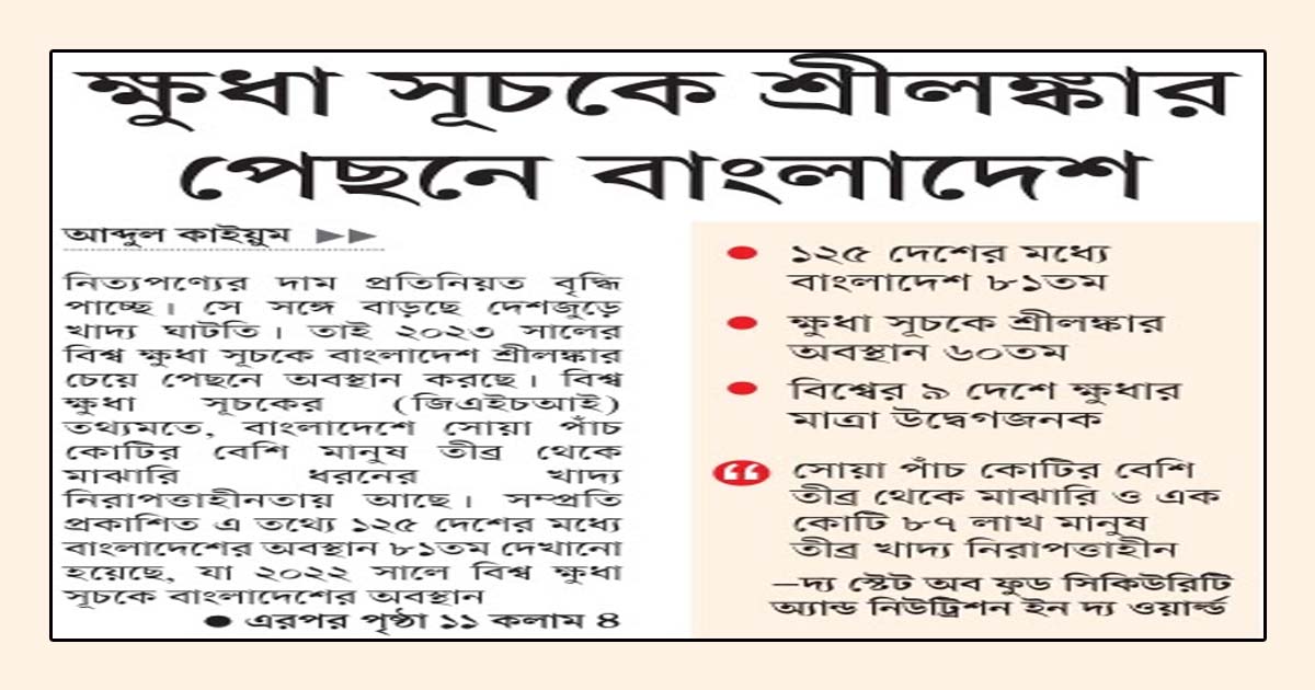 ক্ষুধা সূচকে শ্রীলঙ্কার পেছনে বাংলাদেশ