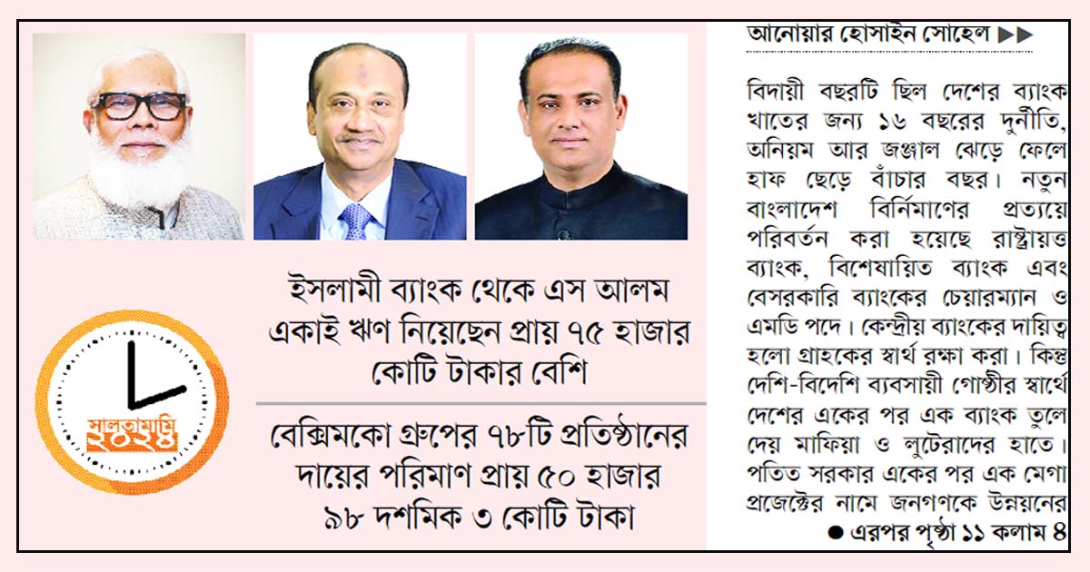 মাফিয়ামুক্ত সরকারি-বেসরকারি ব্যাংক