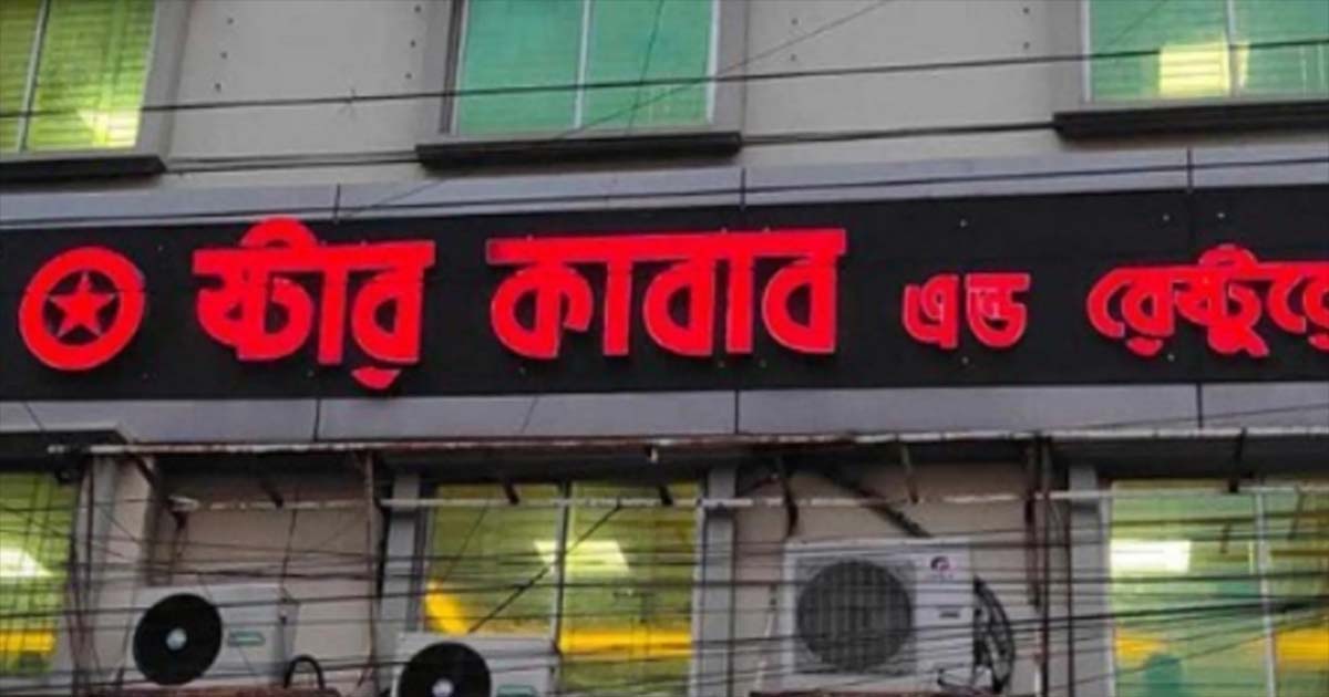 এক হাজার এতিমকে খাওয়ানোর শর্তে ক্ষমা পেলো স্টার কাবাব
