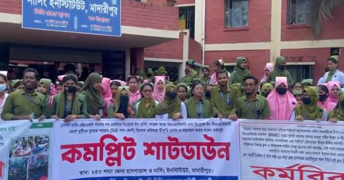 নার্সিং ইনস্টিটিউটের শিক্ষার্থীদের কমপ্লিট শাটডাউন কর্মসূচি পালন