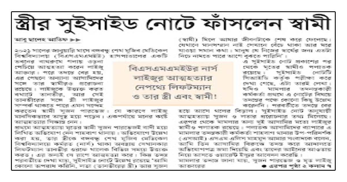 স্ত্রীর সুইসাইড নোটে ফাঁসলেন স্বামী