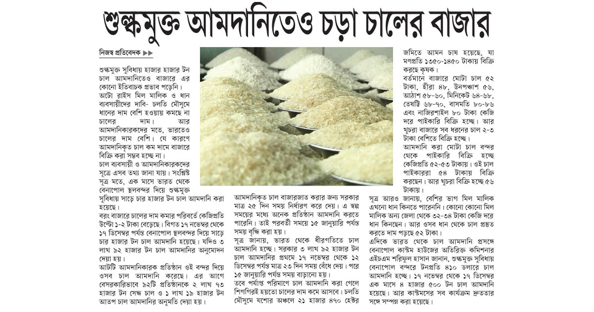 শুল্কমুক্ত আমদানিতেও চড়া চালের বাজার