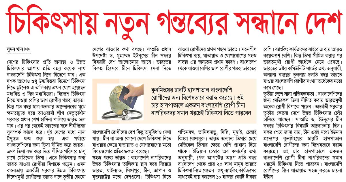 চিকিৎসায় নতুন গন্তব্যের সন্ধানে দেশ