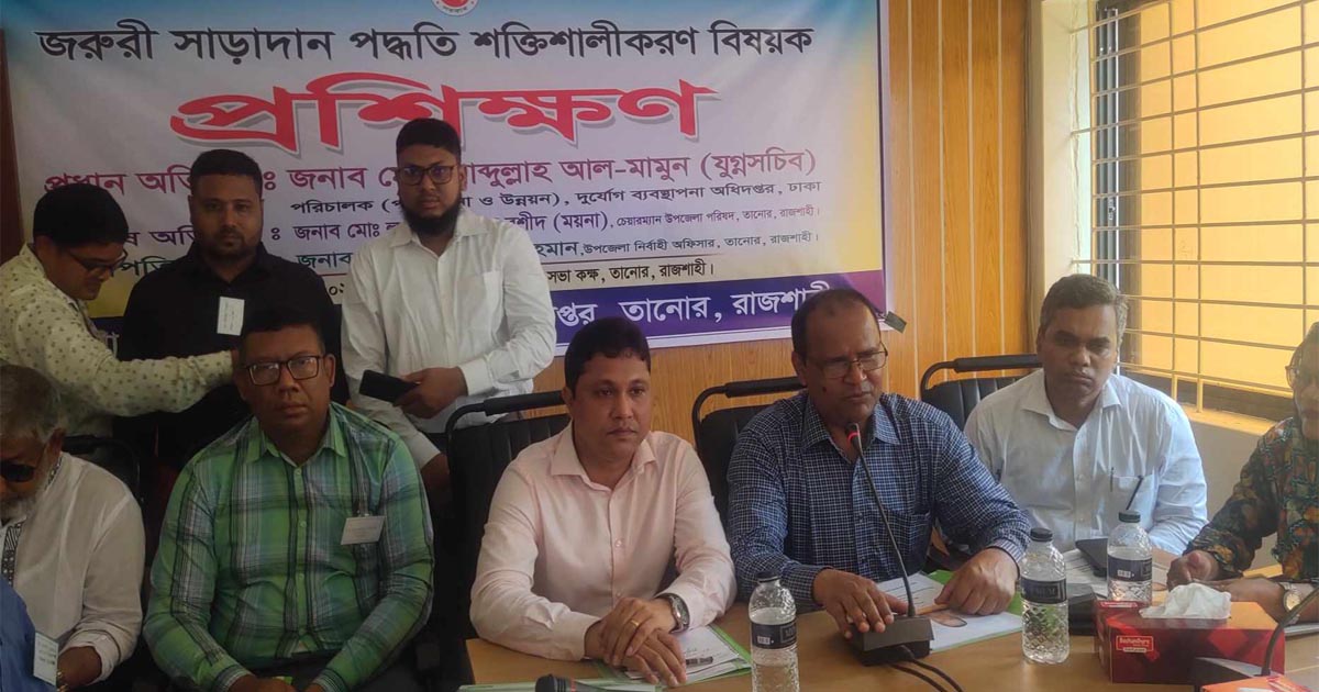 তানোরে জরুরি সাড়াদান পদ্ধতি শক্তিশালীকরণ প্রশিক্ষণ কর্মশালা