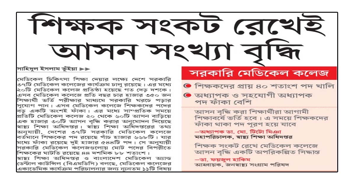 শিক্ষক সংকট রেখেই আসন সংখ্যা বৃদ্ধি