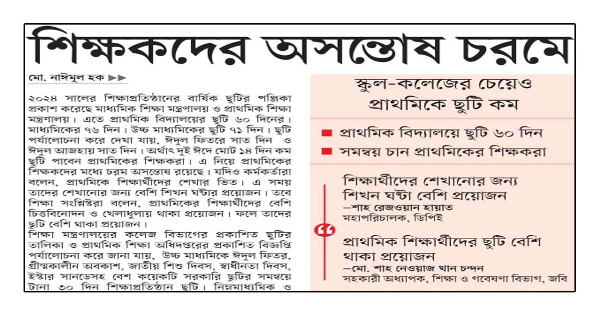 শিক্ষকদের অসন্তোষ চরমে