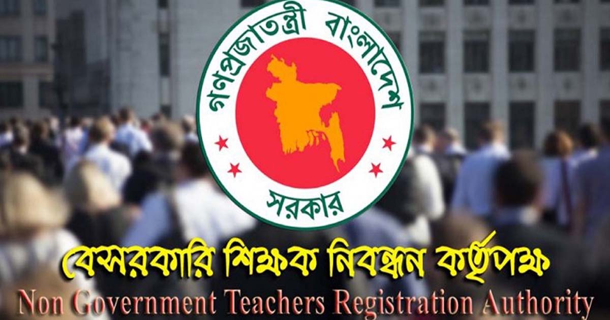 বেসরকারি শিক্ষাপ্রতিষ্ঠানে আসছে বড় নিয়োগ