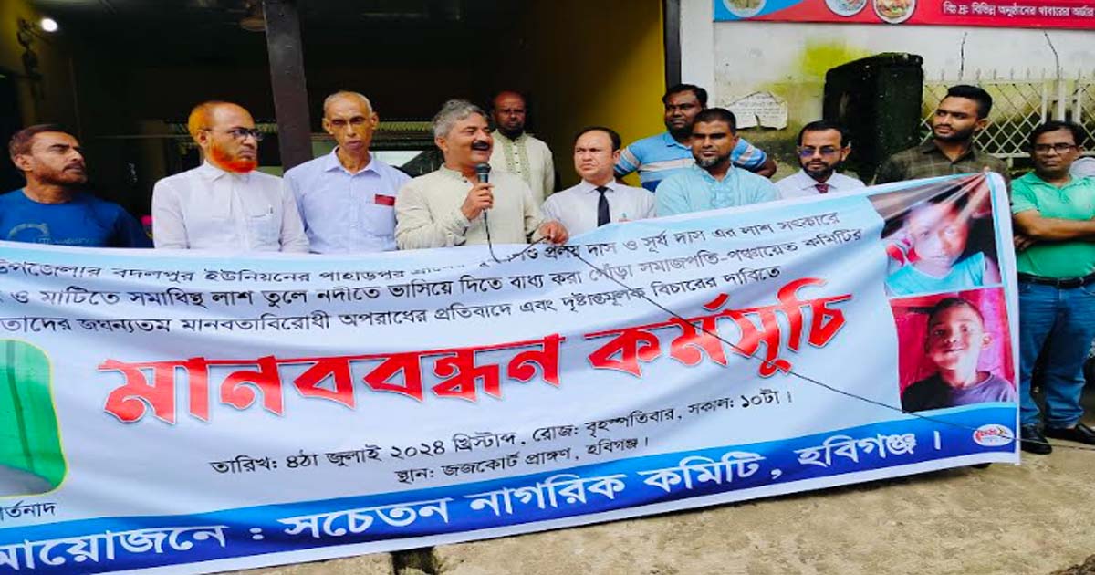 ২ শিশুর লাশ বস্তাবন্দি করে পানিতে ফেলে দেওয়ায় মানববন্ধন