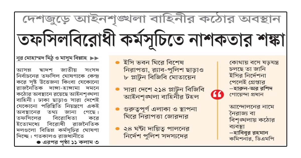 তফসিলবিরোধী কর্মসূচিতে নাশকতার শঙ্কা
