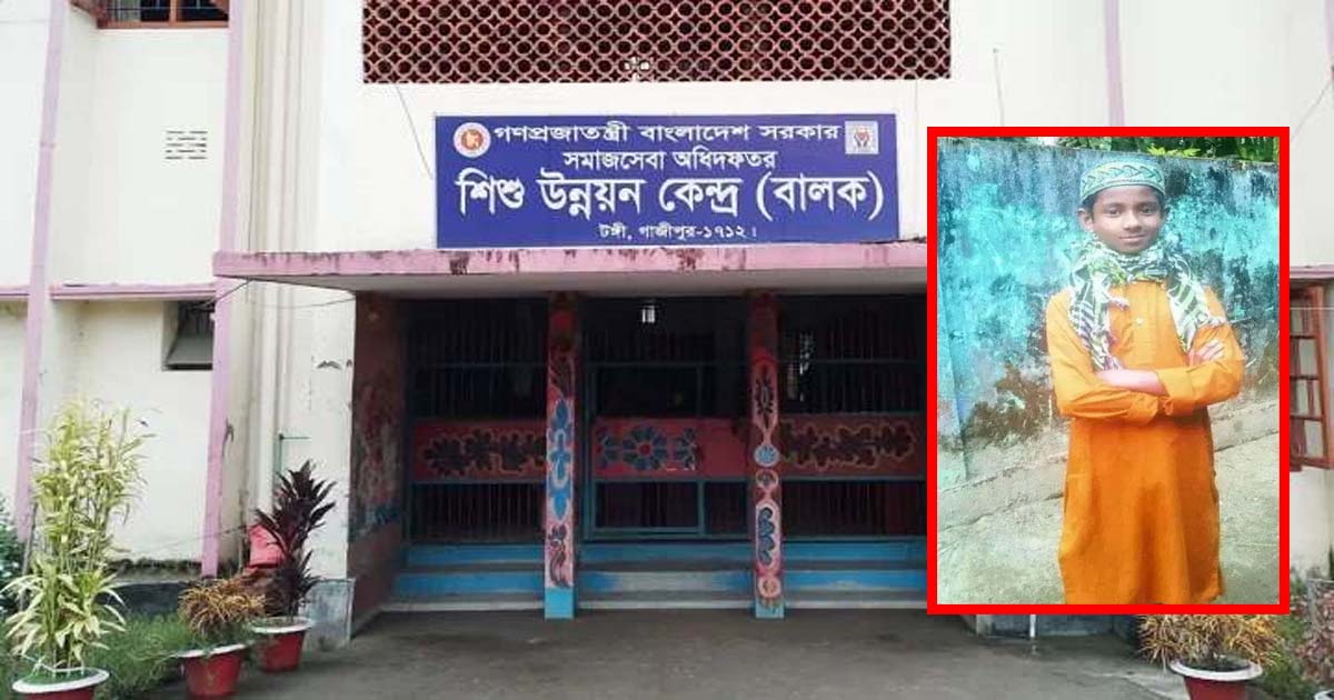 টঙ্গী শিশু উন্নয়ন কেন্দ্রের কিশোর হাজতির মৃত্যু