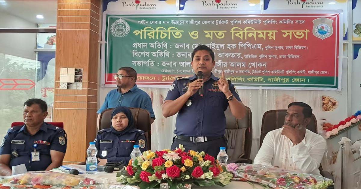 গাজীপুরে অংশীজনের সঙ্গে ট্যুরিস্ট কমিউনিটি পুলিশিং কমিটির সভা