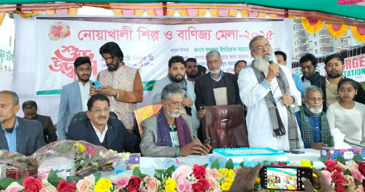 নোয়াখালীতে শিল্প ও বাণিজ্য মেলার আনুষ্ঠানিক উদ্বোধন
