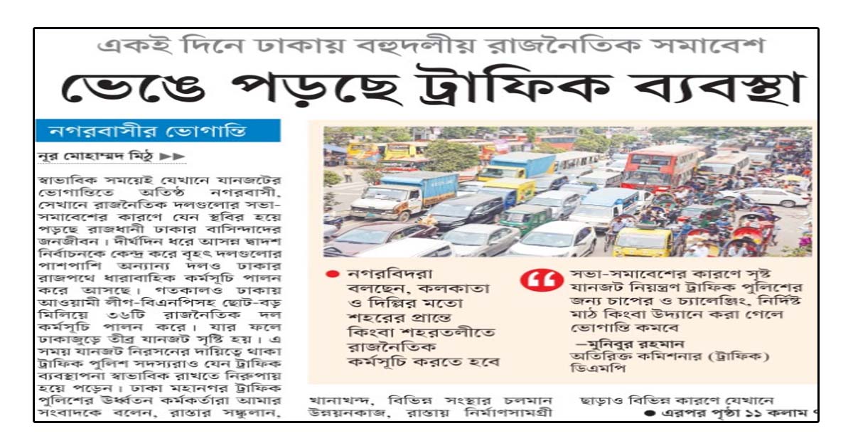 ভেঙে পড়ছে ট্রাফিক ব্যবস্থা