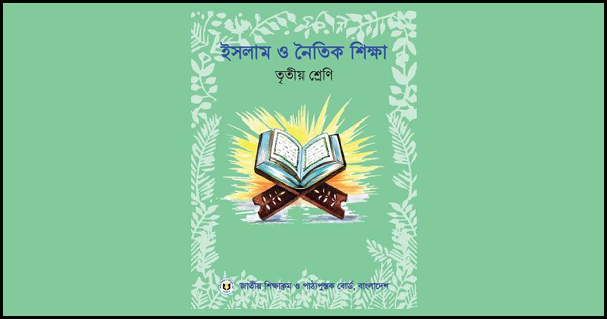 তৃতীয় শ্রেণির ইসলাম শিক্ষা বই তুলে নিচ্ছে এনসিটিবি