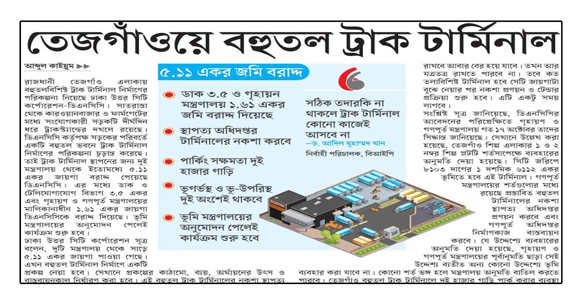 তেজগাঁওয়ে বহুতল ট্রাক টার্মিনাল
