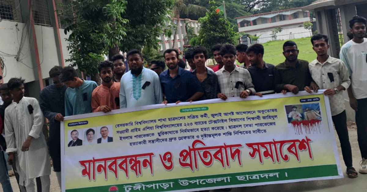 পারভেজ হত্যায় জড়িতদের শাস্তির দাবিতে টুঙ্গিপাড়ায় মানববন্ধন