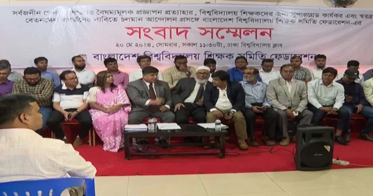 অনির্দিষ্টকালের কর্মবিরতির ডাক পাবলিক বিশ্ববিদ্যালয় শিক্ষকদের